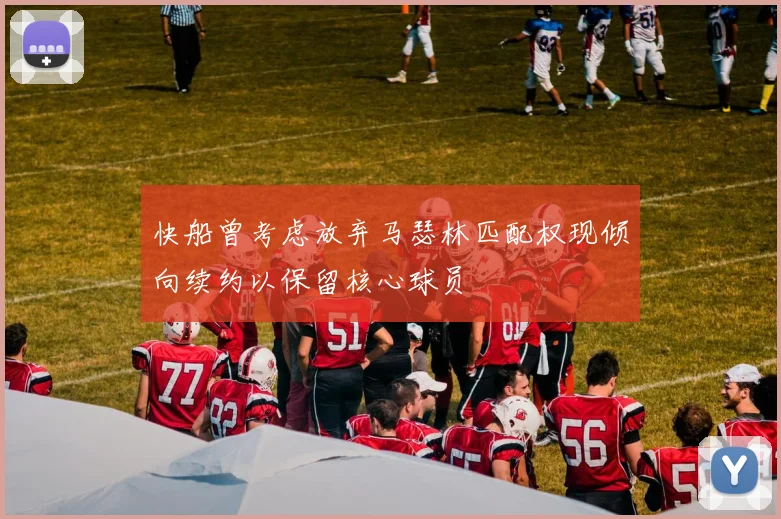 快船曾考虑放弃马瑟林匹配权现倾向续约以保留核心球员