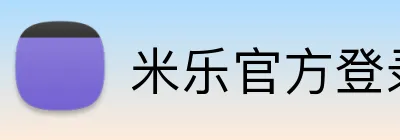 米乐官方登录入口官 Logo